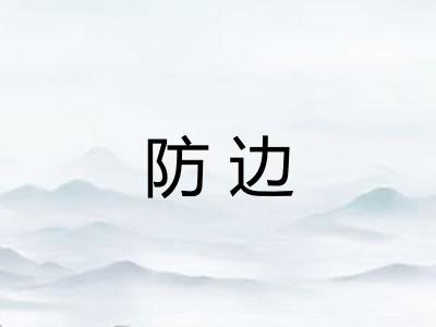 防边