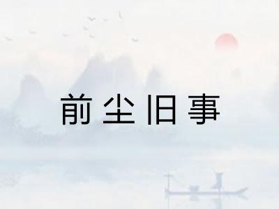 前尘旧事