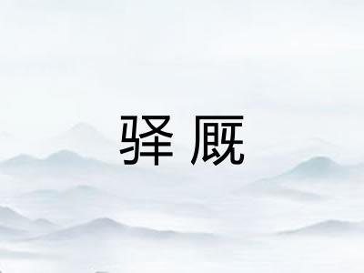 驿厩