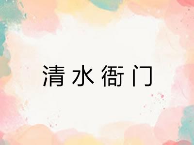 清水衙门