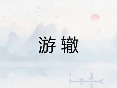 游辙