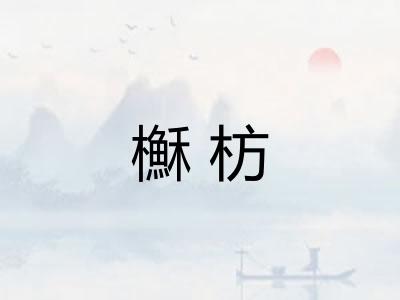 櫯枋