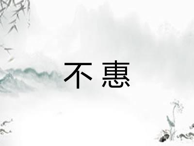 不惠