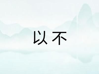 以不