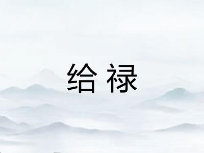 给禄