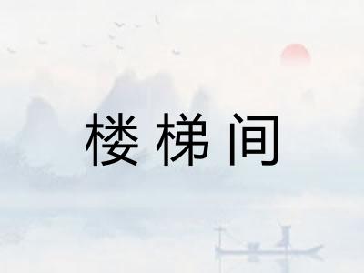 楼梯间