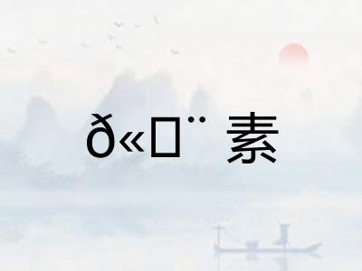 𫄨素