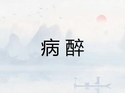 病醉