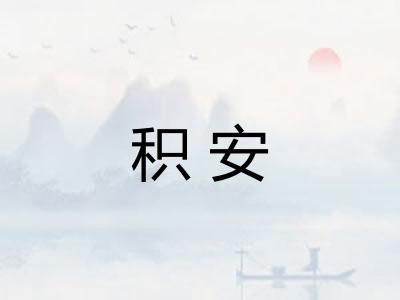 积安