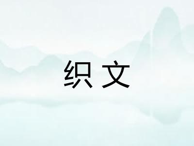 织文