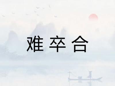 难卒合