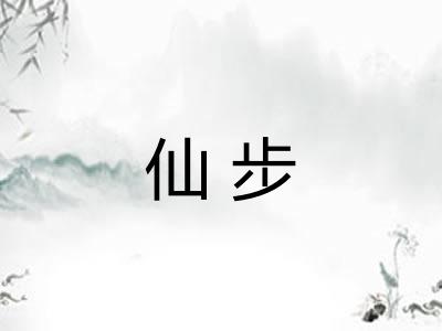 仙步