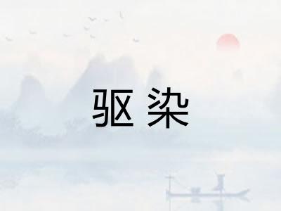 驱染