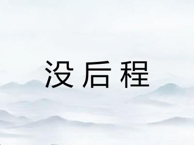 没后程