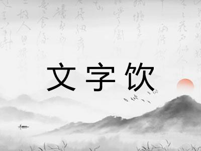 文字饮