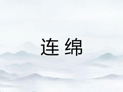 连绵