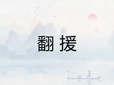 翻援