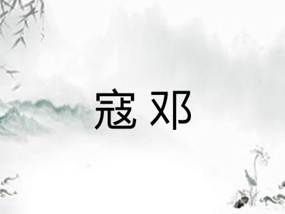 寇邓