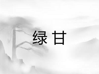 绿甘