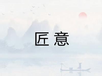 匠意