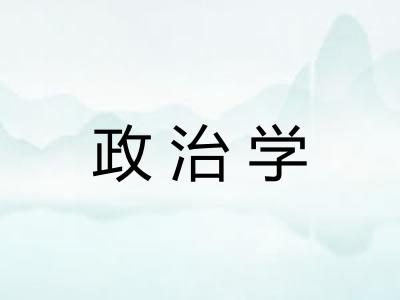 政治学