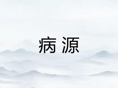 病源