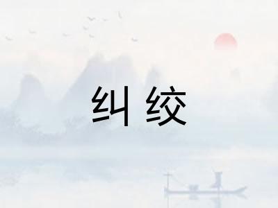 纠绞