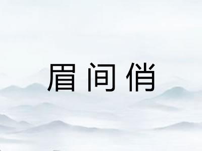 眉间俏