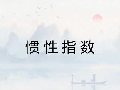 惯性指数