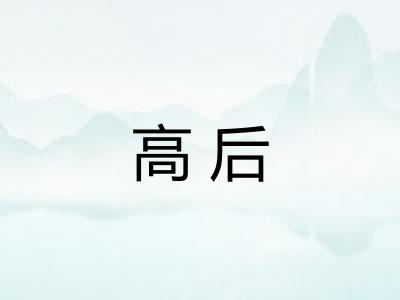 高后