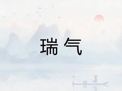 瑞气