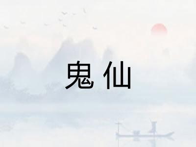 鬼仙