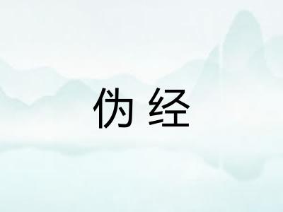 伪经