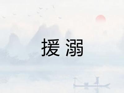 援溺