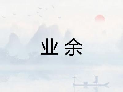 业余