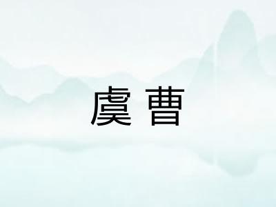 虞曹