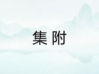 集附