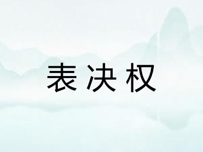 表决权