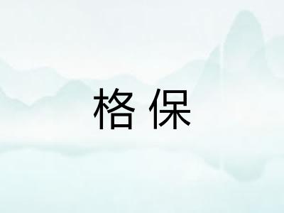 格保