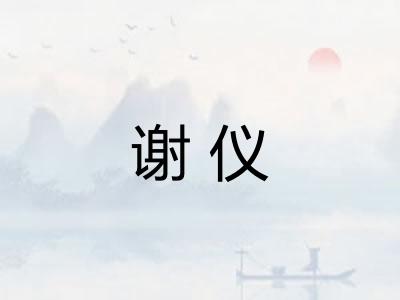 谢仪