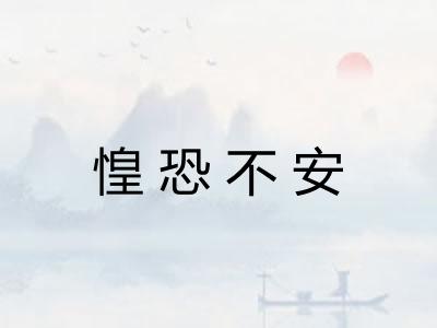 惶恐不安