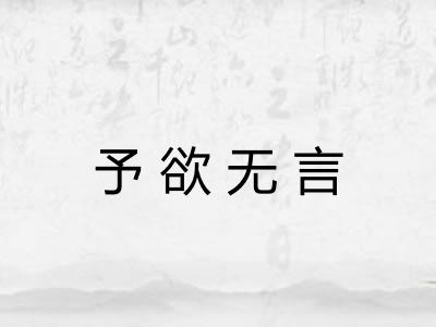 予欲无言