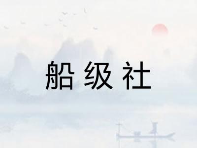 船级社