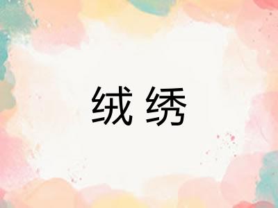 绒绣