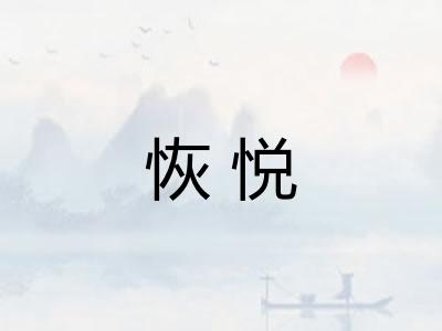 恢悦