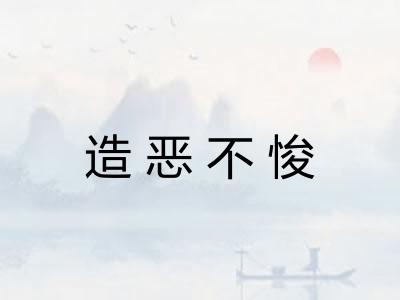 造恶不悛