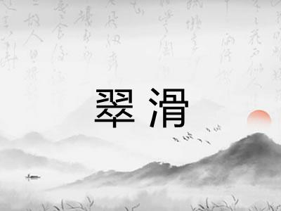 翠滑