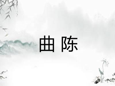 曲陈