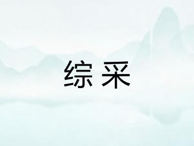 综采