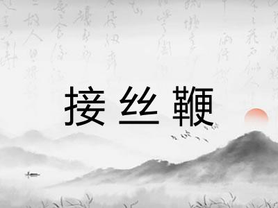 接丝鞭